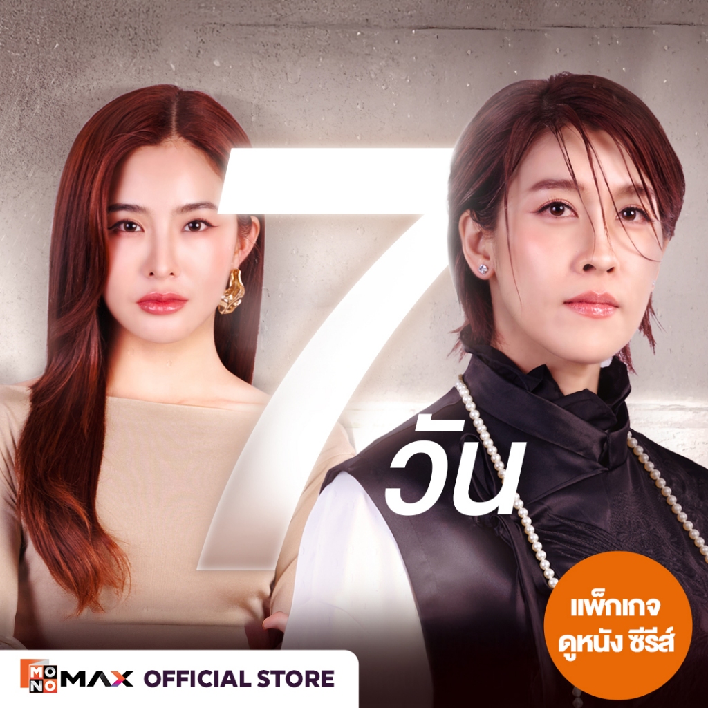 [E-Coupon] รหัสเติมวันใช้งาน MONOMAX 7 วัน รับชมหนังซีรีส์และวาไรตี้เท่านั้น [1 อุปกรณ์]
