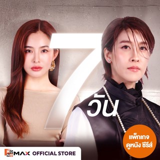 [E-Coupon] รหัสเติมวันใช้งาน MONOMAX 7 วัน รับชมหนังซีรีส์และวาไรตี้เท่านั้น [1 อุปกรณ์]