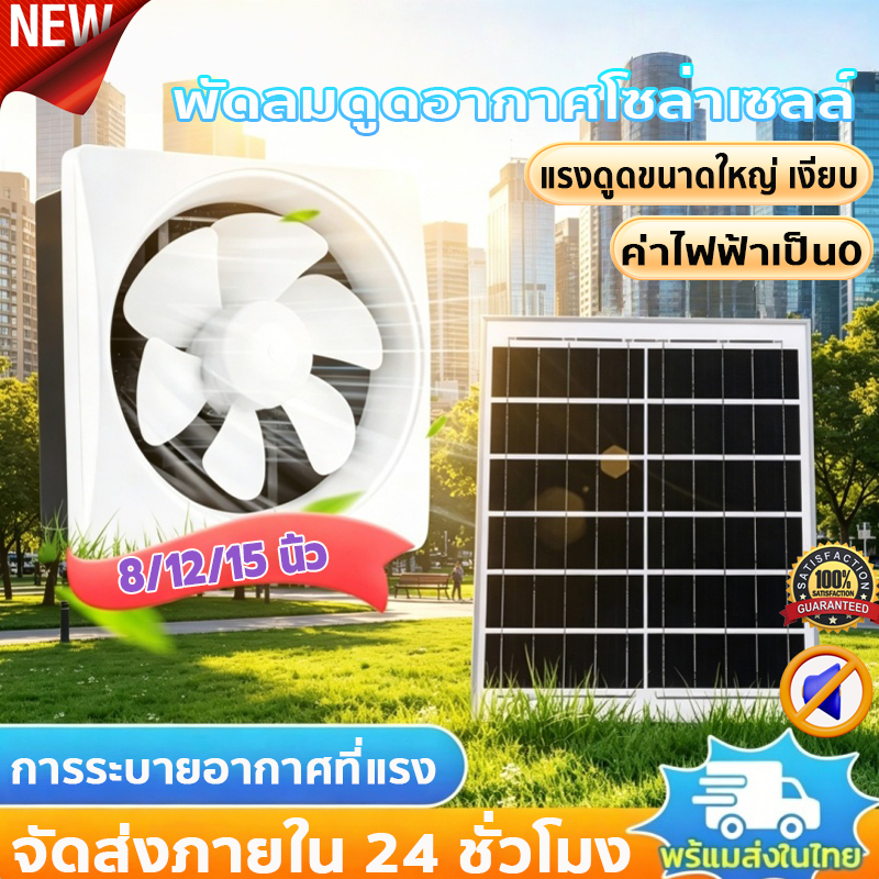 พัดลมดูดอากาศโซล่าเซลล์15นิ้ว ห้องครัว ห้องน้ำห้องนอน พัดลมดูดอากาศ พัดลมระบายอากาศโซล่าเซลล์ประหยัดพลังงานและสิ่งแวดล้อ
