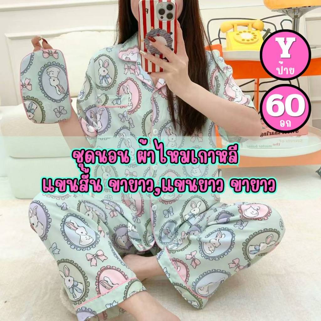 อก60 แขนสั้น-ขายาว,แขนยาว-ขายาว ผ้าไหมเกาหลี ป้ายY