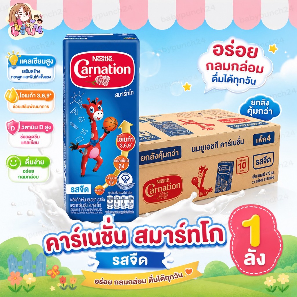 [ยกลัง 36 กล่อง] นมยูเอชที คาร์เนชัน สมาร์ท โก รสจืด 170 มล. CARNATION