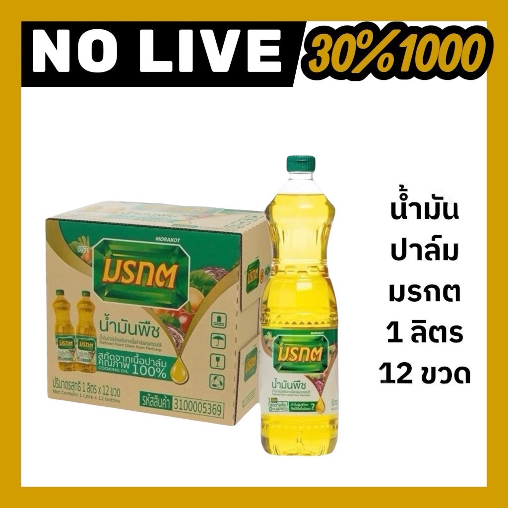 🟡 NO.LIVE 30%500-30%1000🔥ยกลัง 12 ขวด น้ำมันปาล์มตรามรกต ปริมาตรสุทธิ 1000มล.