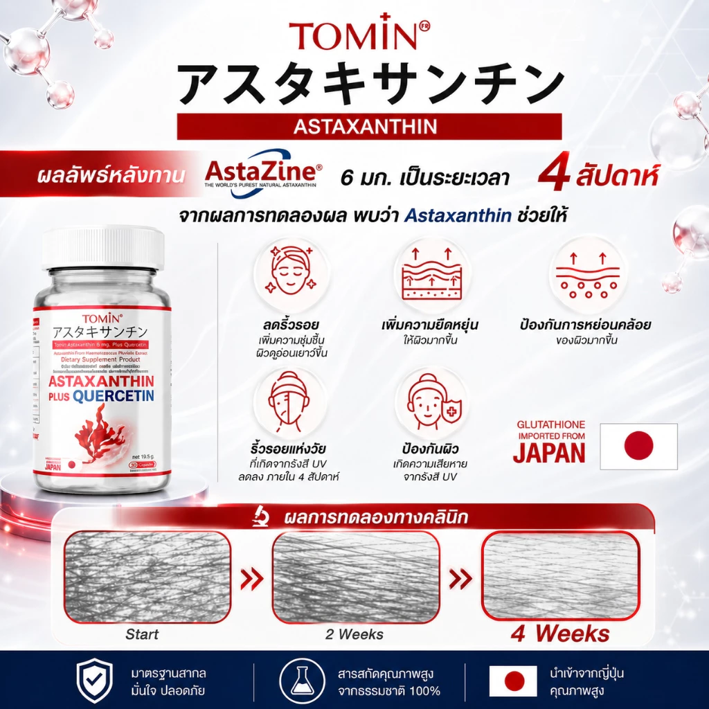 TOMIN  Astaxanthin 6 mg  แอสตาแซนธิน สาหร่ายแดง ต้านริ้วรอย ลดหมองคล้ำ จุดด่างดำ ผิวกระจ่างใส thumbnail 7