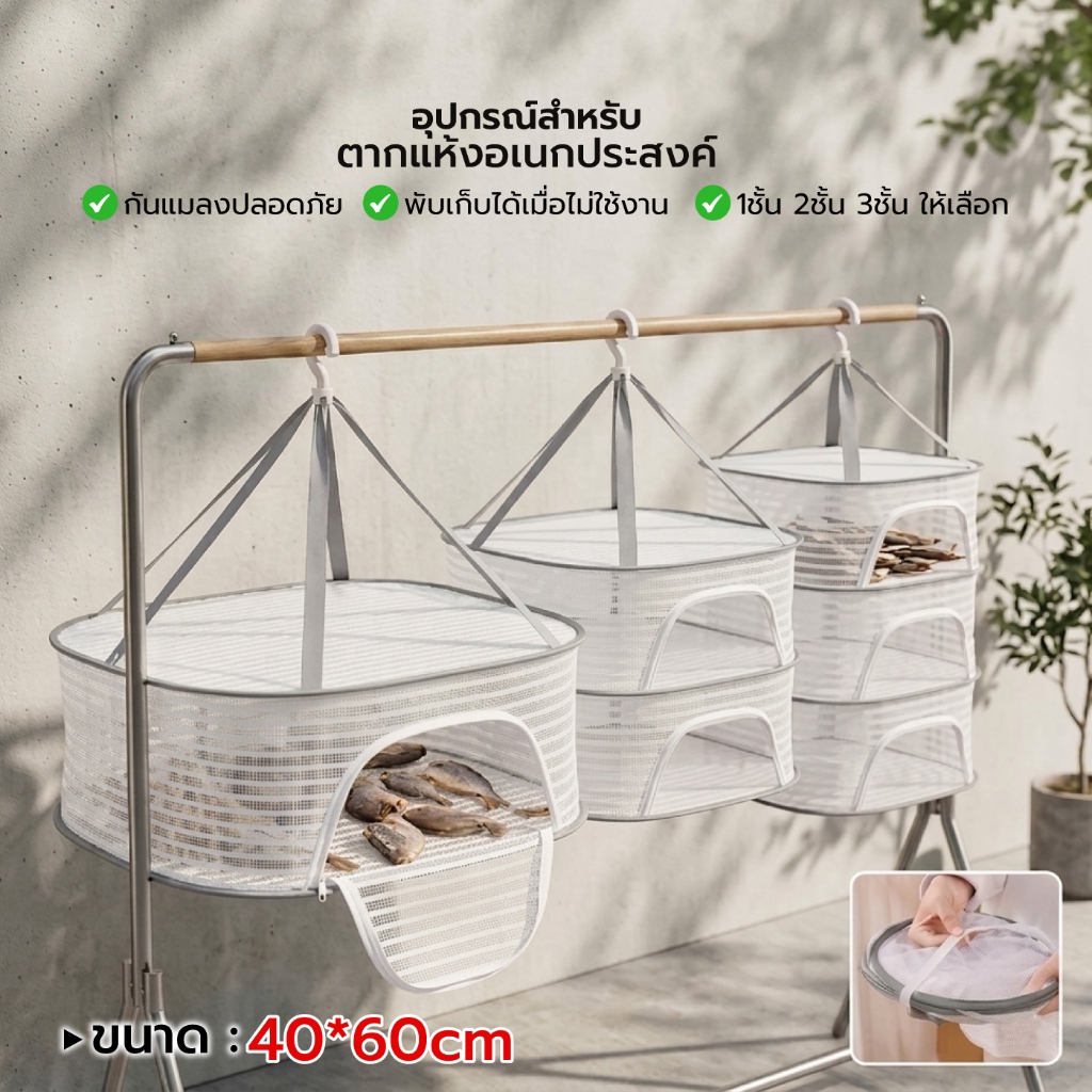 มุ้งตากปลา ตากเนื้อ ตากอาหารแห้ง ตาข่ายกันฝุ่น ระบายอากาศรอบทิศ มีหลายขนาดให้เลือก