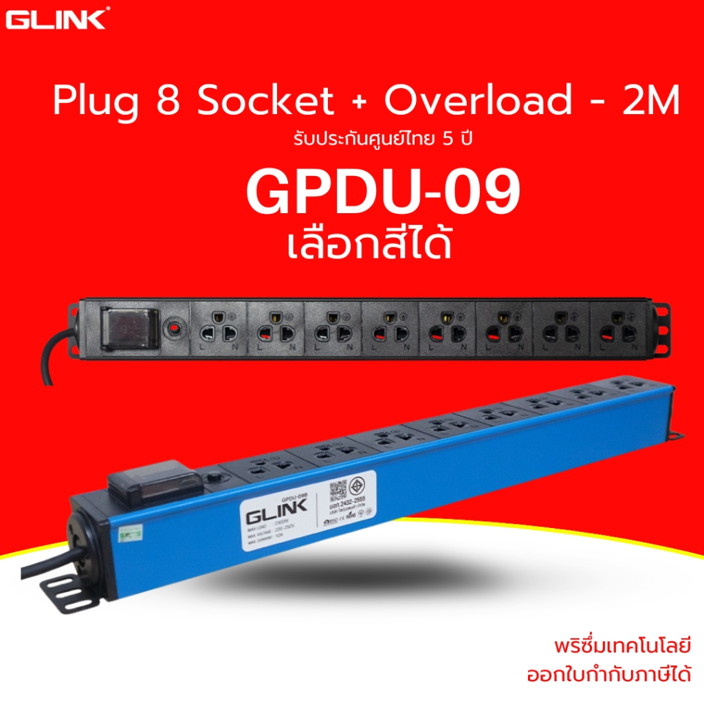 (ส่งด่วน)GLINK GPDU-09 ปลั๊กพ่วงสำหรับตู้แร็ค 8 ช่อง + Overload 10A [ความยาวสาย 2M] ปลอดภัย มี มอก.แท้ ประกัน 5 ปี