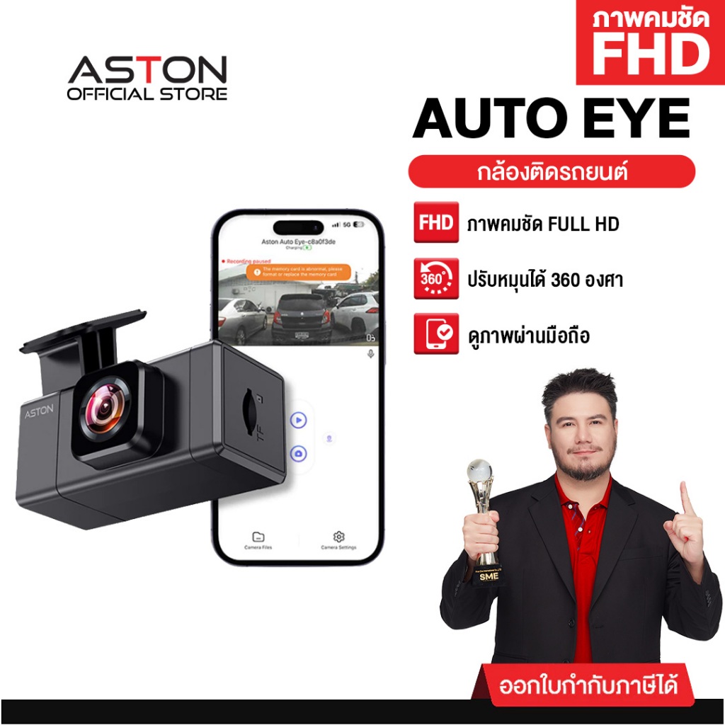 [890.-ได้2ตัว] กล้องติดรถยนต์ Aston Auto Eye Wifi ชัด FHD มี WIFI กล้องหน้าติดรถยนต์ รับประกันสินค้า