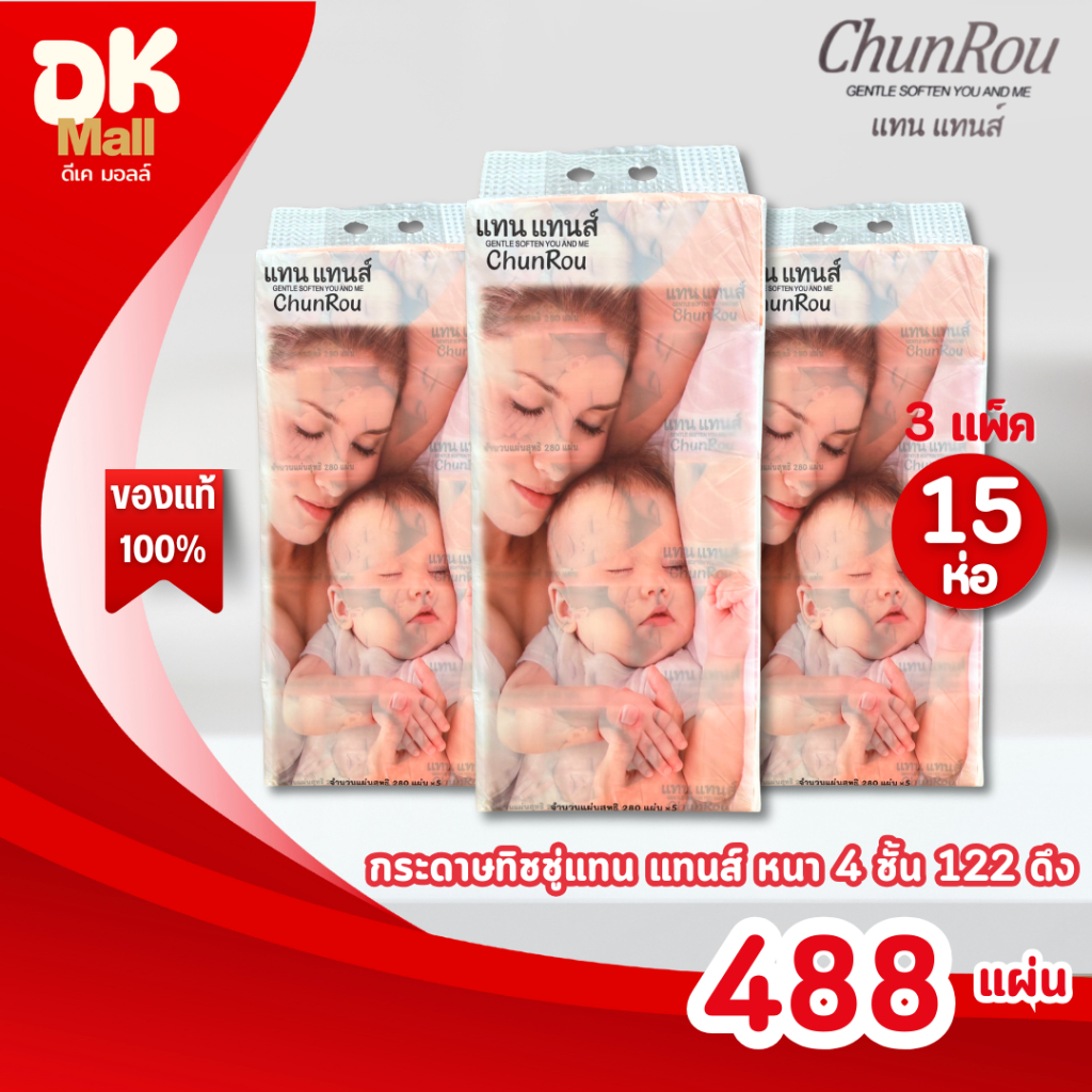 (live) [ 3 แพ็ค 15 ห่อ ] Tantan แทนแทนส์ กระดาษทิชชู่เช็ดหน้า หนา 4 ชั้น 488 แผ่น 122 ดึง