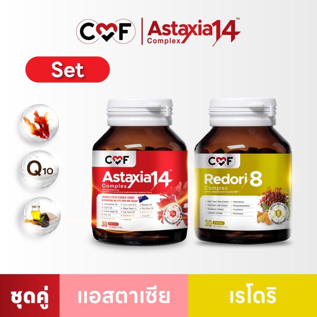 CMF Astaxia 14  + Redori 8 (กระปุก 30 เม็ด)  ลดการสะสมไขมัน  By ซี ศิวัฒน์