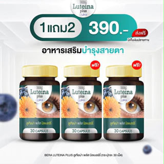 ( โปรส่งฟรี ) บีร่า ลูเทียน่า บรรจุ 30 เม็ด ผลิตภัณฑ์เสริมอาหารจากสารสกัดดอกดาวเรือง