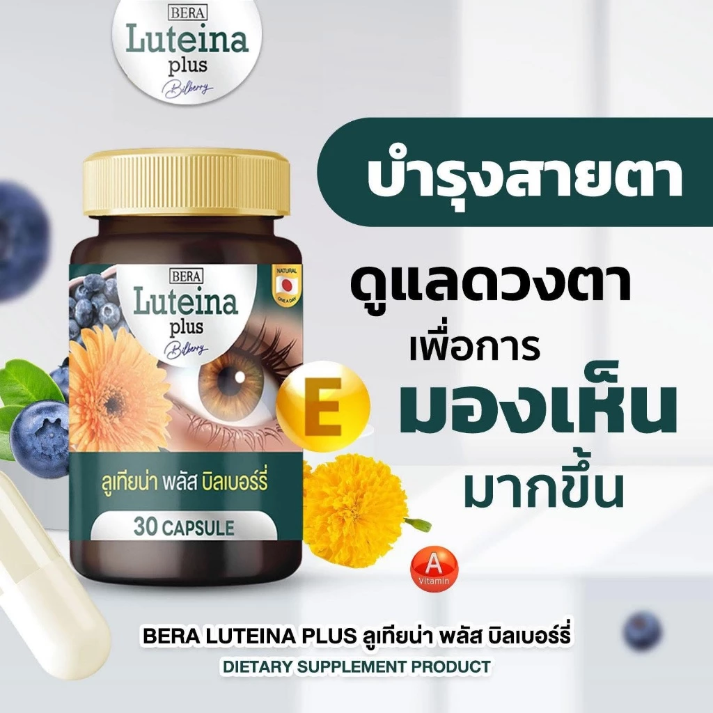 ( โปรส่งฟรี ) บีร่า ลูเทียน่า บรรจุ 30 เม็ด ผลิตภัณฑ์เสริมอาหารจากสารสกัดดอกดาวเรือง