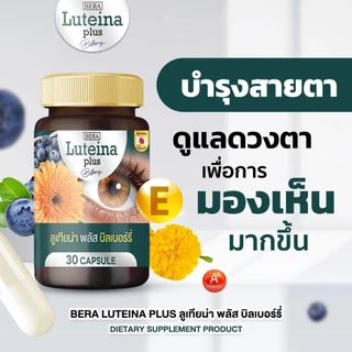 ( โปรส่งฟรี ) บีร่า ลูเทียน่า บรรจุ 30 เม็ด ผลิตภัณฑ์เสริมอาหารจากสารสกัดดอกดาวเรือง