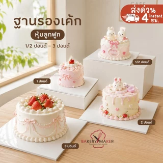 Cake board ฐานรองเค้ก หุ้มลูกฟูก 1/2 - 3 ปอนด์ แผ่นรองเค้ก สีขาว 5ใบ เกาหลี สี่เหลี่ยม