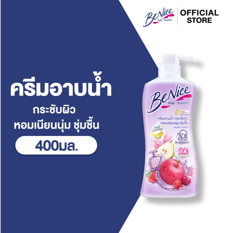 BeNice บีไนซ์ผลิตภัณฑ์ครีมอาบน้ำ สูตรมิสทีค ไวท์ 400 มล. x1