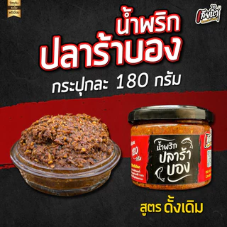เลียนิ้ว ปลาร้าบองแบบผัดสุก(ไม่ใส่ตัว) มีให้เลือกสองสูตร