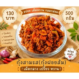 น้ำพริกกุ้งสามรส 500 กรัม-1 กิโลกรัม
