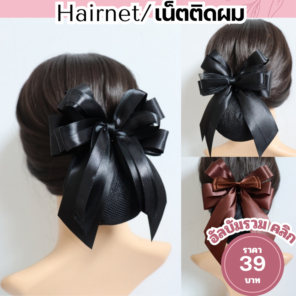 เน็ตติดผม โบว์ติดผม เน็ตคลุมผม กิ๊บติดผม สำหรับพยาบาล ข้าราชการ ใส่ทำงาน เครื่องประดับผม 35 บาท
