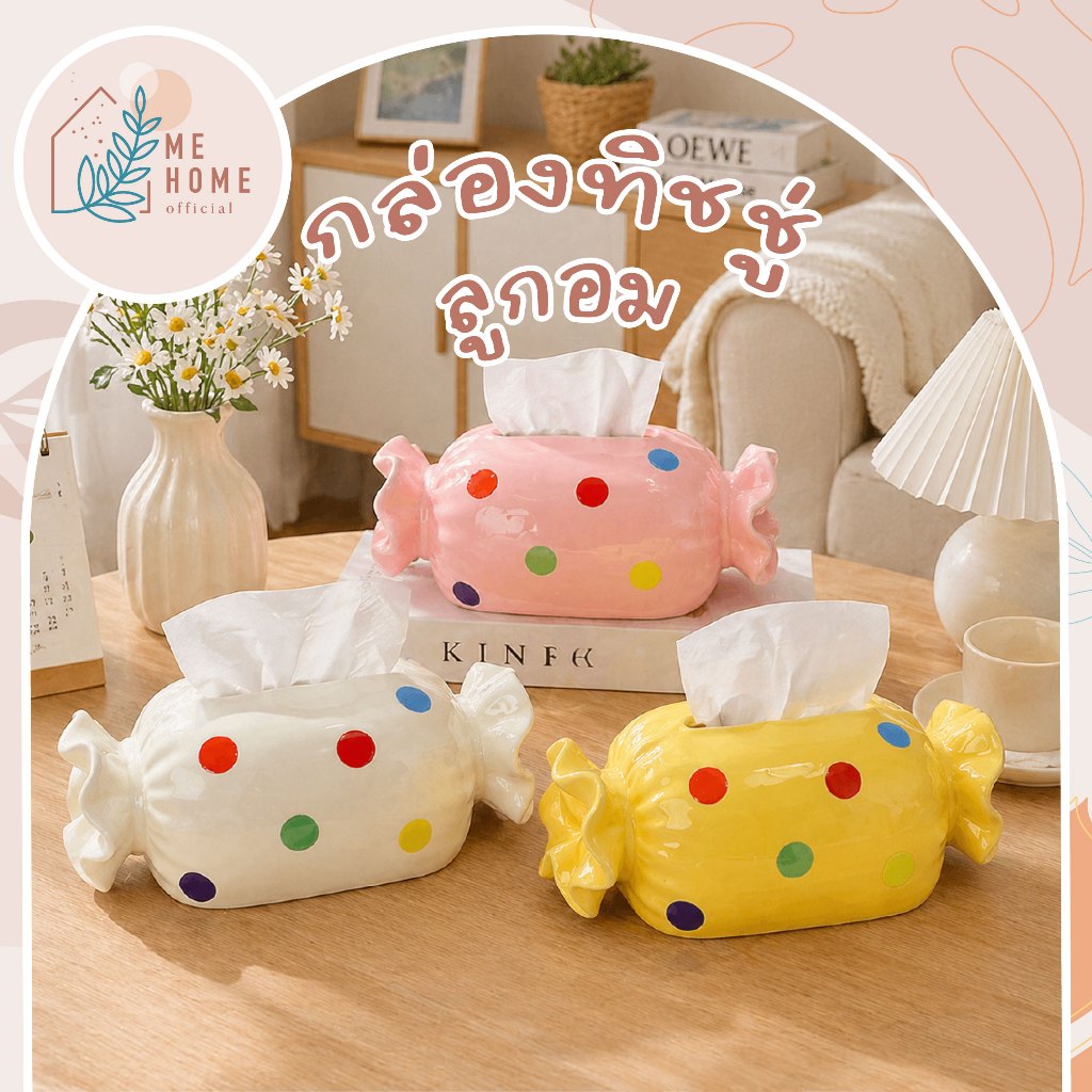 กล่องทิชชู่(ลูกอม) กล่องทิชชู่ลายลูกอม  กล่องใส่ทิชชู่ตั้งโต๊ะ ของแต่งบ้านน่ารัก สไตล์คาเฟ่ มินิมอล