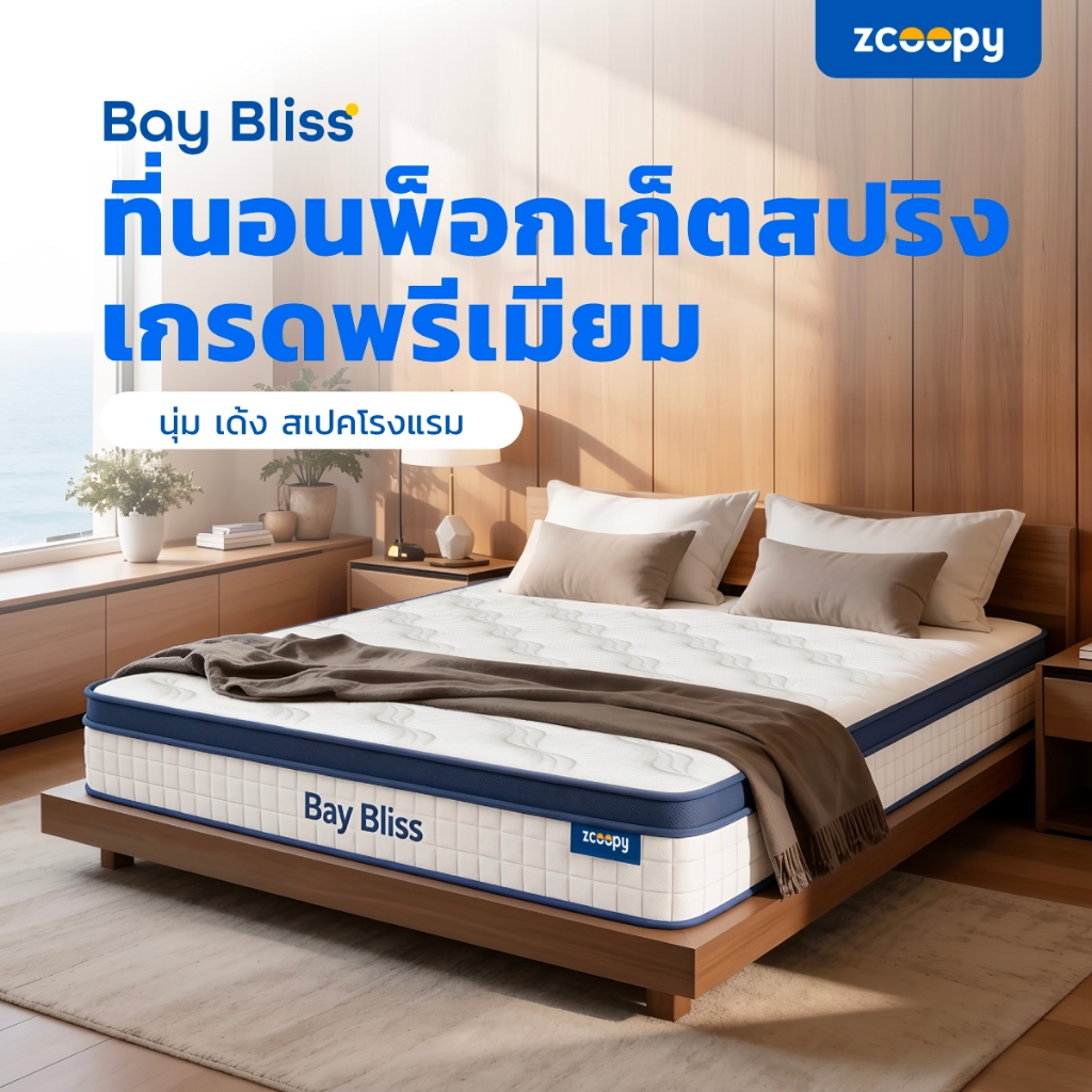 Zcoopy ที่นอนพ็อกเก็ตสปริง สัมผัสนุ่ม แน่น เด้ง ในตัวเดียว พร้อมรองรับสรีระดีบรรเทาอาการปวดหลัง รุ่น