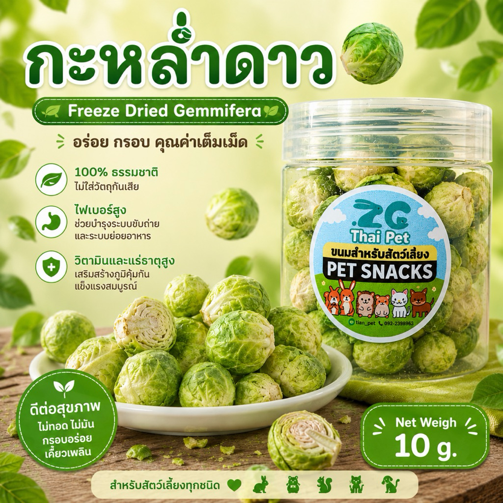 [ZC] กะหล่ำดาวอบแห้ง Freeze Dried Gemmifera 🥬ผักผลไม้อบแห้งสำหรับสัตว์เลี้ยงทุกชนิด กระปุกขนาด 10 g.
