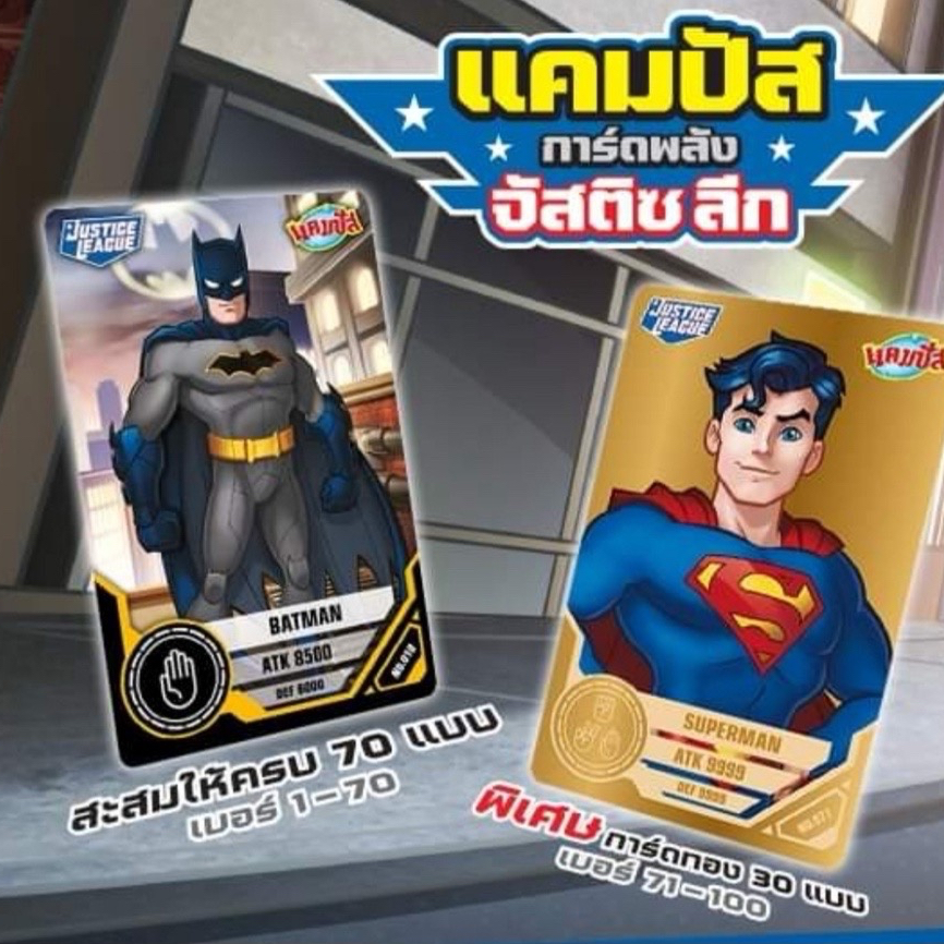 การ์ดแคมปัส justice league รับแลก