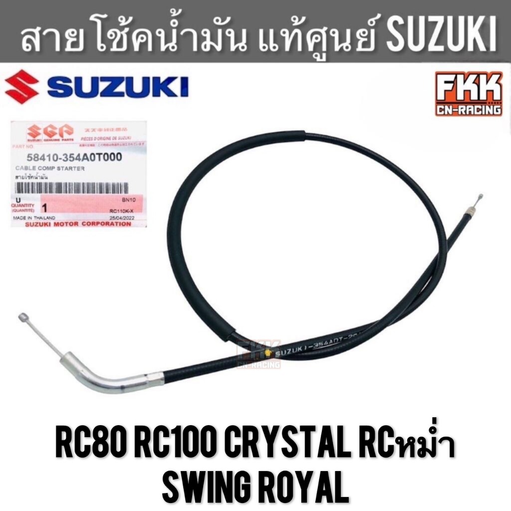 สายโช้คน้ำมัน แท้ศูนย์ SUZUKI RC80 RC100 Crystal RCหม่ำ Royal Swing อาซี สวิง คริสตัล โรยัล สายโช้ค