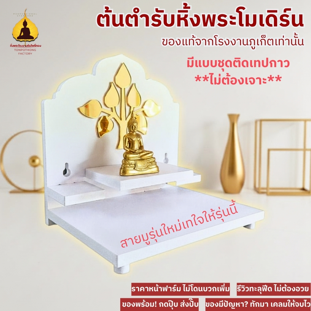 หิ้งพระ ชั้นวางพระมินิมอล ติดผนังไม่ต้องเจาะ ไม่ง้อช่าง สไตล์โมเดิร์น G1-AC