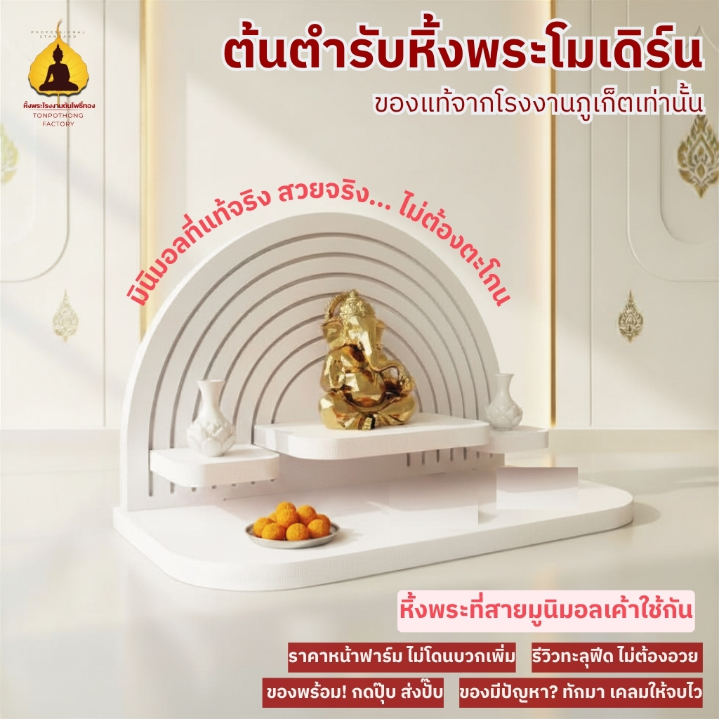 หิ้งพระมินิมอลทรงโค้ง สไตล์โมเดิร์น เรียบง่าย หิ้งพระพิฆเนศ หิ้งพระแม่ลักษมี รุ่น Q1