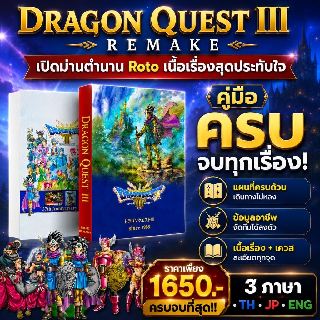 คู่มือ+บทสรุปเกม Dragon Quest 3 Remake 500 หน้า 4 สี ปกแข็ง
