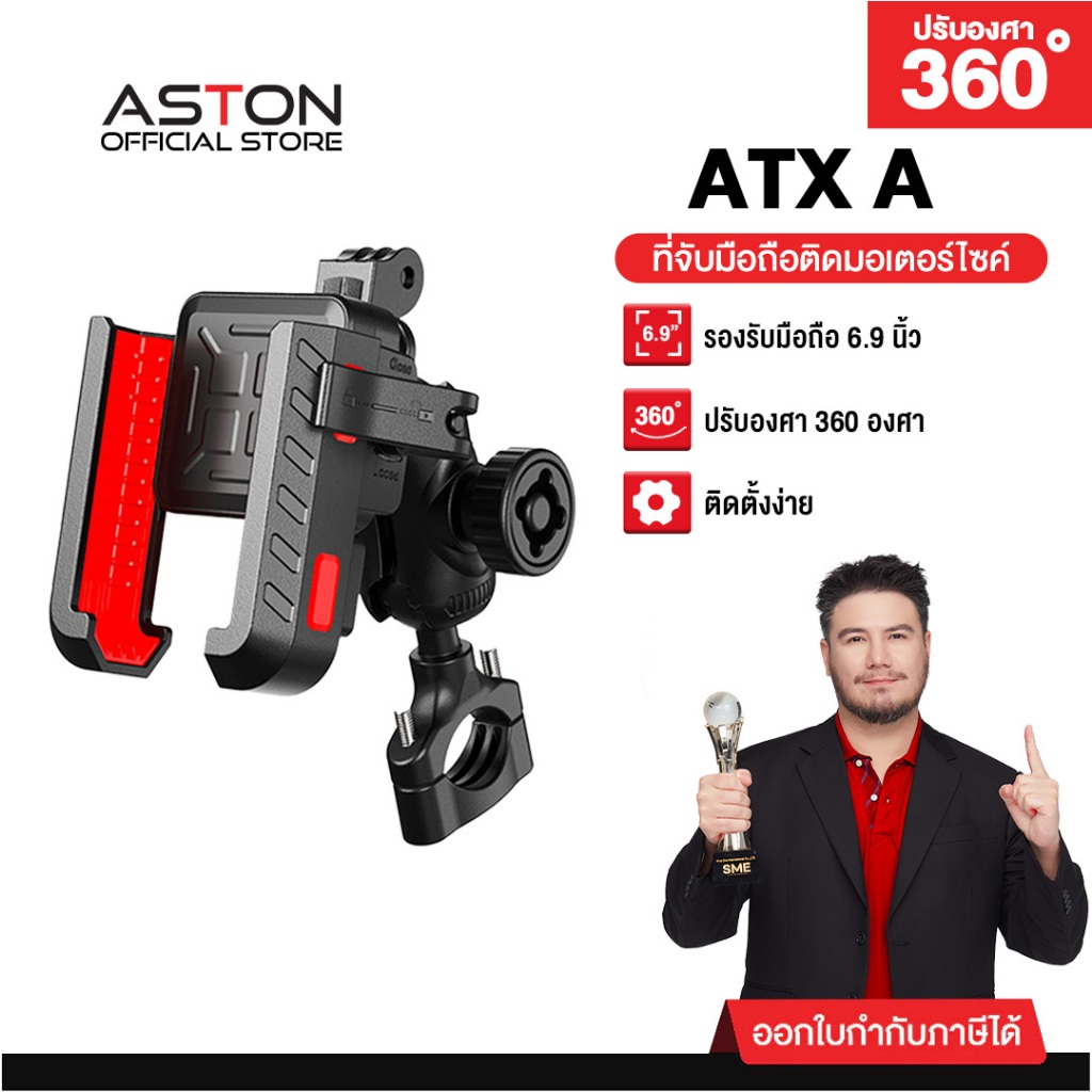[กันสั่นถูกที่สุด] Aston ATX ที่จับมือถือมอเตอร์ไซค์ ปลดล็อคเร็ว มีกันสั่น 4 จุด หมุนได้ 360° แข็งแรง ประกันศูนย์ 1 ปี