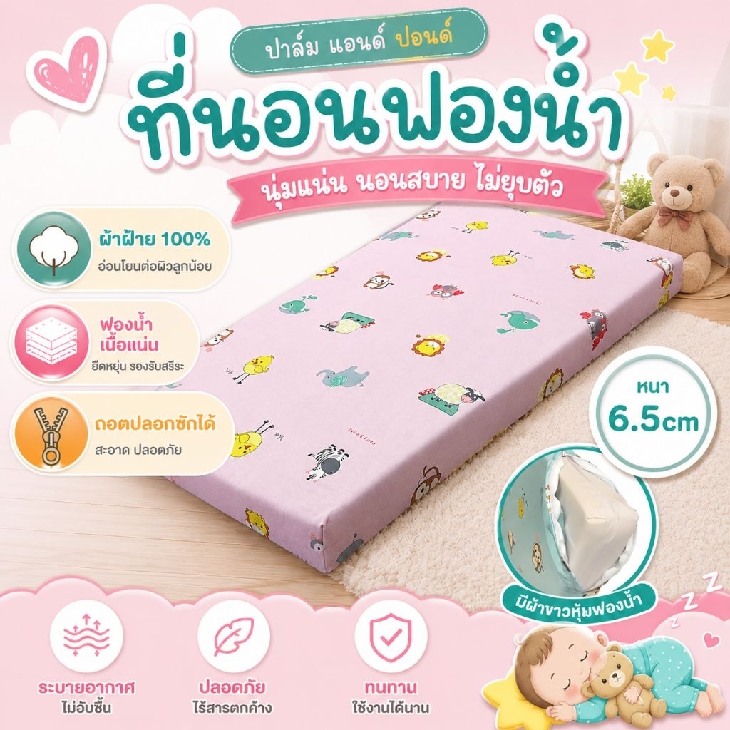 Palm&Pond ผลิตในไทย พร้อมส่ง ที่นอนเด็ก ที่นอนฟองน้ำ ถอดปลอกซักได้ ผ้าธรรมชาติ 100% หนา 6.5 cm (2.5”)
