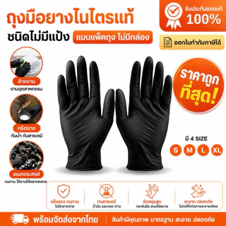 ถุงมือราคาถุกที่สุด⚡️ ถุงมือยางไนไตรแท้ อเนกประสงค์ สีดำ งานแพ็คถุง ยืดหนุ่นมาก พร้อมส่ง