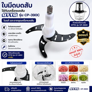 อะไหล่ ใบมีด เครื่องบดสับ OTTO otto CP-390B , CP-390C , CP-392