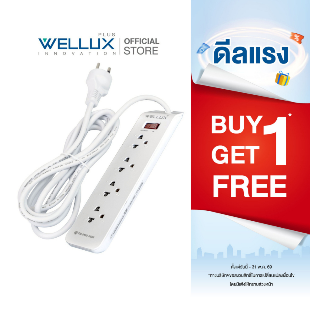[1แถม1]WELLUX ปลั๊กไฟคุณภาพ 3,4,5,6 ช่อง ความยาวสายไฟ 3M 5M เต้ารับทองเหลือง วัสดุไม่ลามไฟ มอก.2433