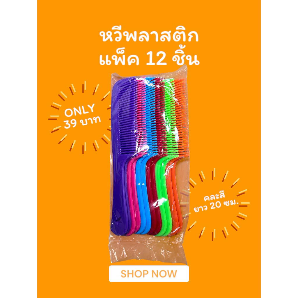 หวีพลาสติก หวีผม แพค 12 อัน ยกโหล คละสี