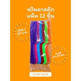 หวีพลาสติก หวีผม แพค 12 อัน ยกโหล คละสี
