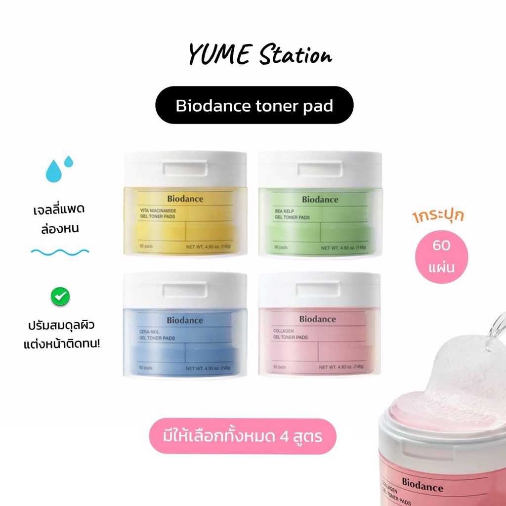 Biodance toner pad ไบโอแดนซ์โทนเนอร์แพด