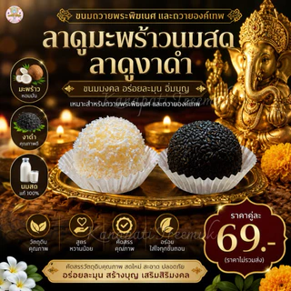 ขนมลาดูมะพร้าว+ลาดูงาดำ ลูกใหญ่ 30 กรัม ถวายเทพทุกองค์ ขนมลาดู โมทะกะ