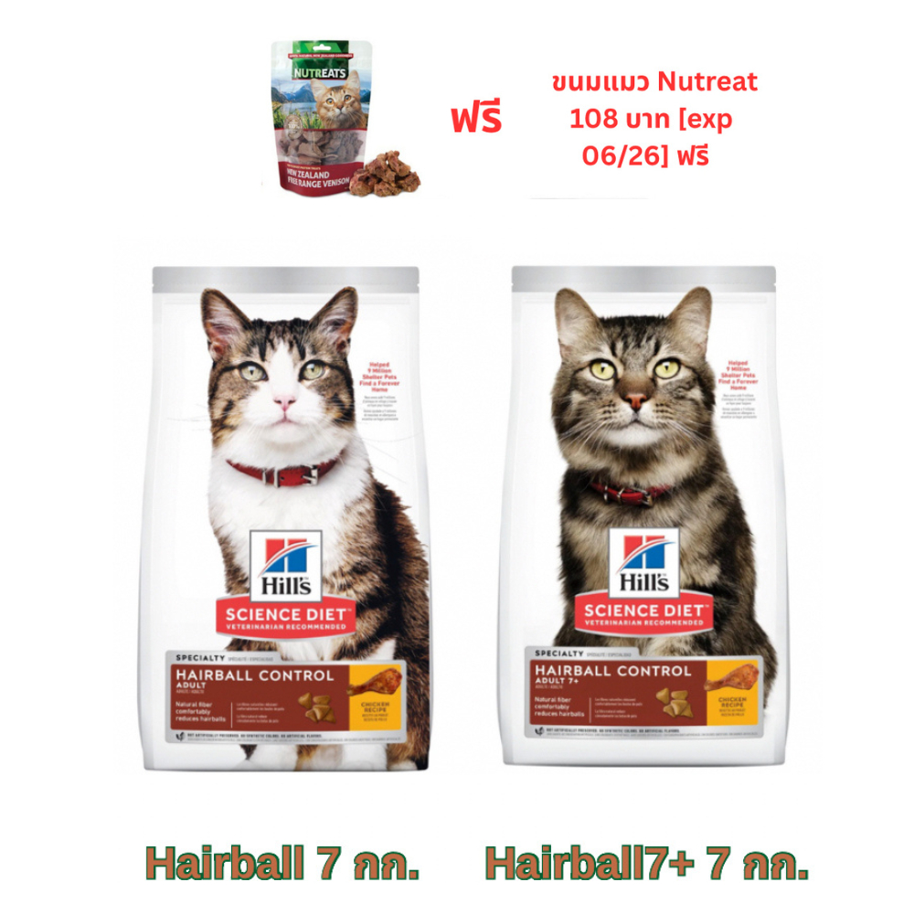 [ฟรี Nutreat ขนมแมว] อาหารแมวเม็ด Hill Hairball Control ขนาด 7.0 kg