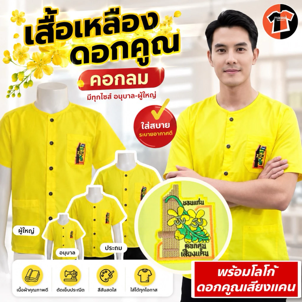 🔥พร้อมส่ง🔥เสื้อเหลือง พร้อมปักตราดอกคูณ คอกลม กระดุมผ่าหน้า ผ้าโทเร รีดง่ายใส่สบาย ถูกระเบียบ