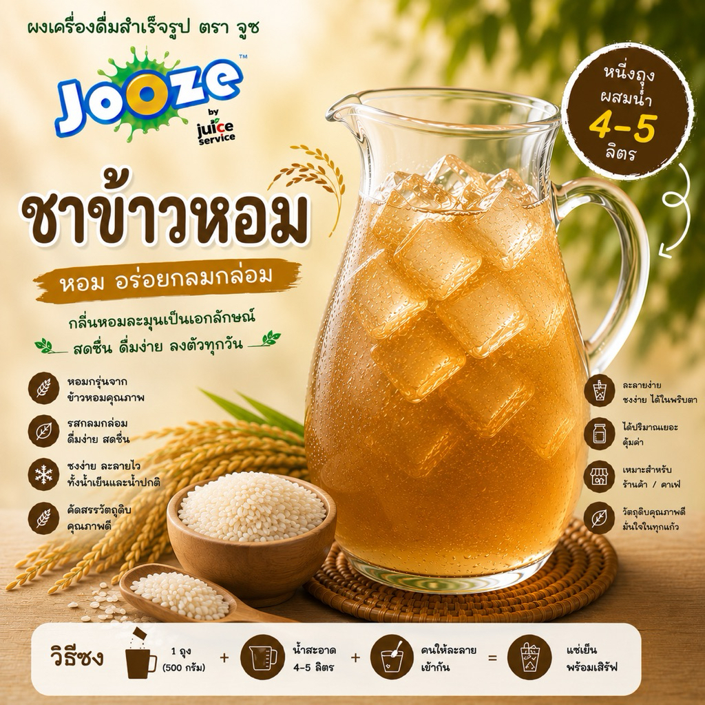 ผงเครื่องดื่มสำเร็จรูป รส ชาข้าวหอม ตราจูซ(Jooze)ขนาด500กรัม