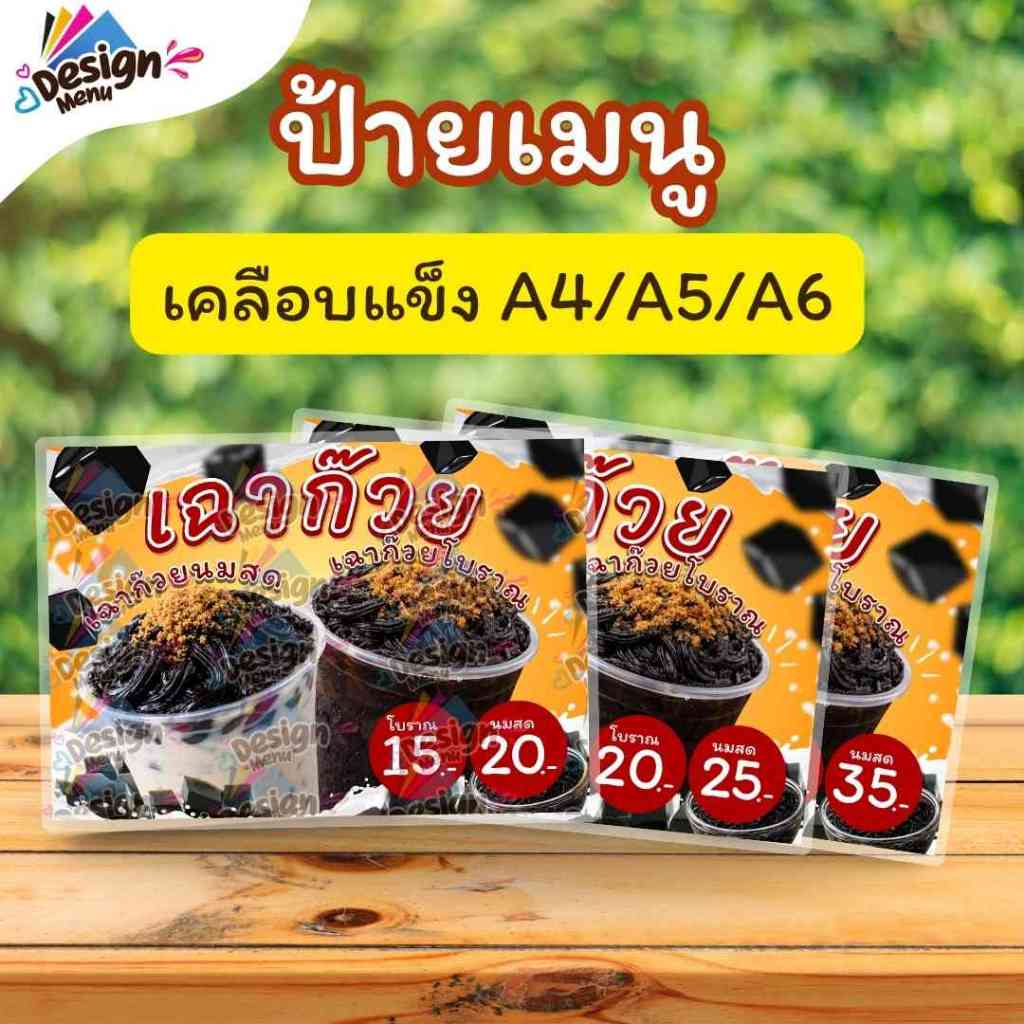 ป้ายเมนู แนวนอน_รวมเฉาก๊วยเส้น_นมสด&โบราณ (แก้ว) A3 A4 A5 A6 เคลือบแข็ง (A393)