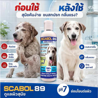 แชมพูสุนัข แก้คัน เชื้อรา ขนร่วง หยุดเกา Scabol 89 ลดกลิ่น ผิวแข็งแรง อ่อนโยน 240ml