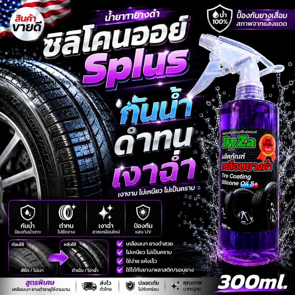 DyZa(ไดซ่า)น้ำยาเคลือบยางดำ&พลาสติกดำสูตรซิลิโคนออย์S-plus พรีเมี่ยม(กันน้ำ100%)