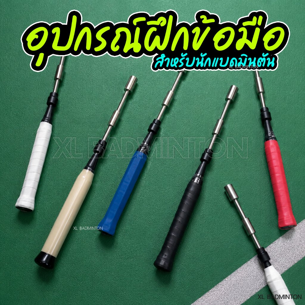 [พร้อมส่งจากไทย] อุปกรณ์ฝึกจับไม้แบด และฝึกข้อมือ สำหรับกีฬาแบดมินตันโดยเฉพาะ สินค้าส่งจากไทย มีบริการเก็บปลายทาง