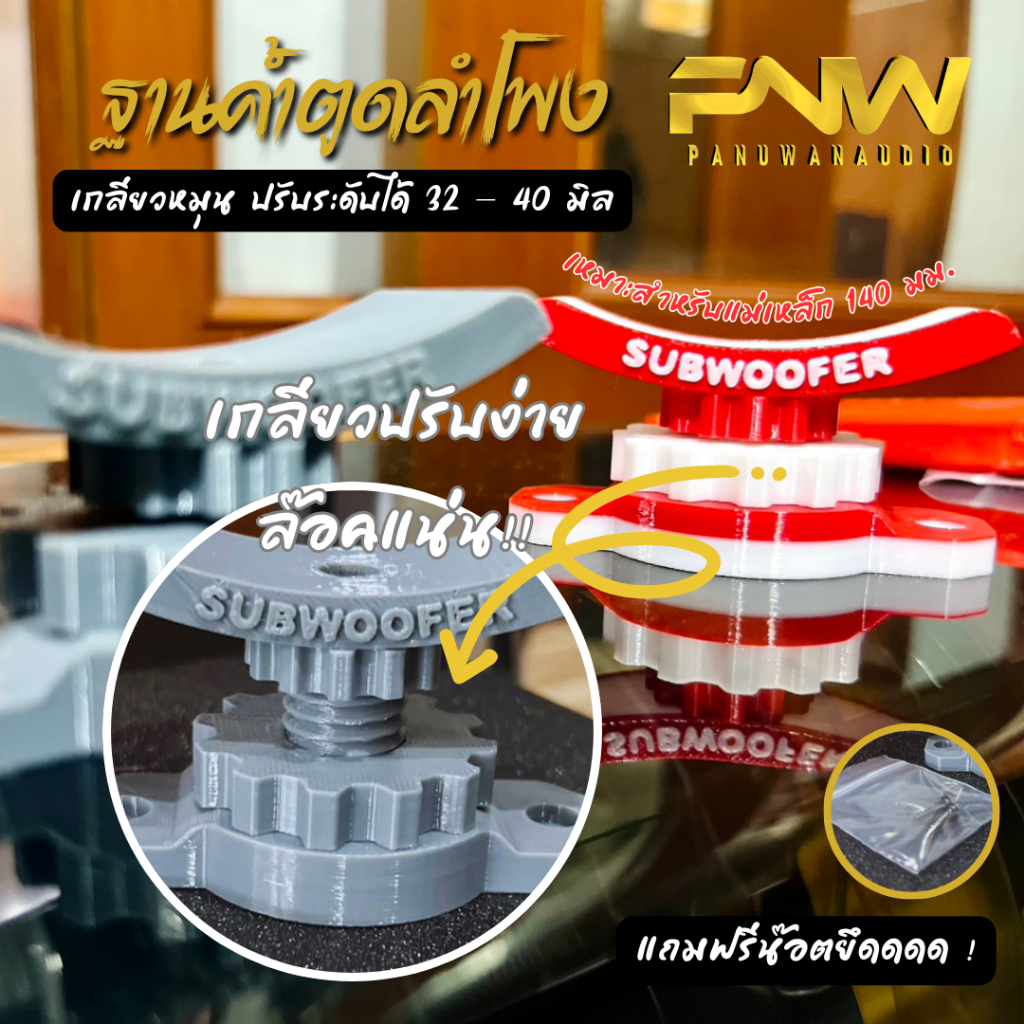 ฐานรองค้ำแม่เหล็กลำโพง 3D ปรับระดับได้ 31.5 – 40 มม. (เหมาะสำหรับแม่เหล็ก140 มม.) งานสวย แข็งแรง 🎁 แถมน็อตพร้อมใช้