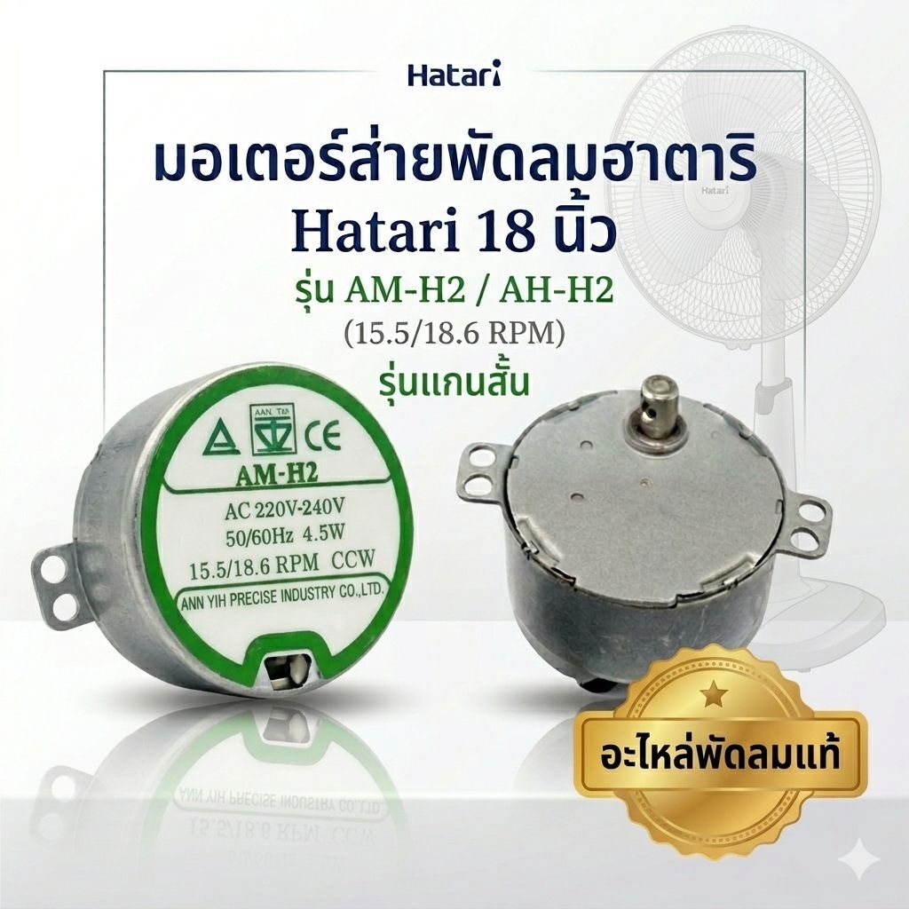 มอเตอร์ส่ายพัดลมฮาตาริ Hatari 18 นิ้ว รุ่น AM-H2 / AH-H2 (15.5/18.6 RPM) อะไหล่พัดลมแท้/เทียบเกรดพรีเมียม
