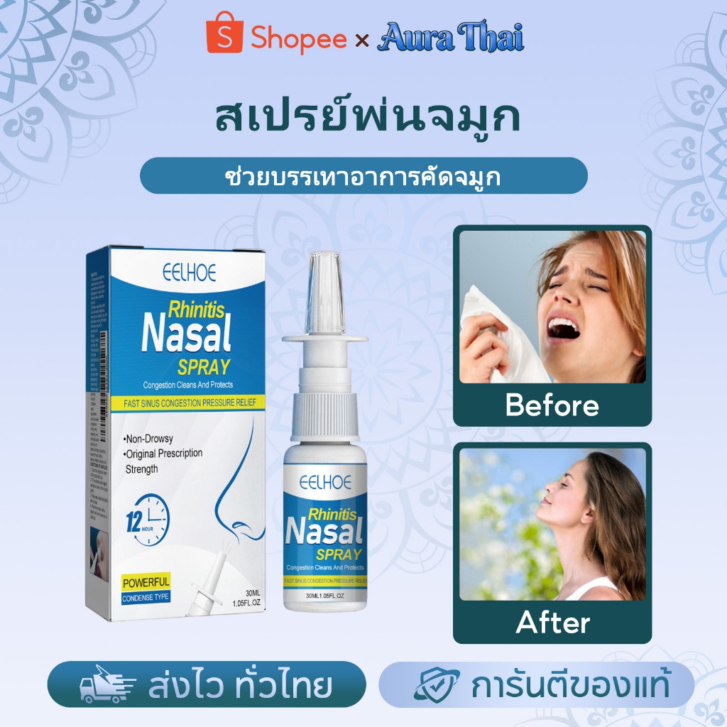 EELHOE สเปรย์พ่นจมูก Nasal spray คัดจมูก ไม่สบายจมูก หายใจไม่ออก น้ำมูกไหล สำหรับผู้ใหญ่และเด็ก