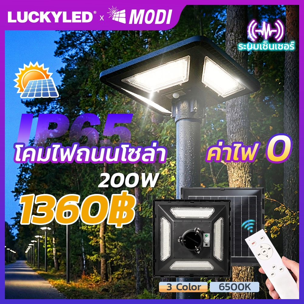 MODI MD-SLT28 ไฟโซล่าเซลล์ UFO ไฟถนนสวมเสาโซล่าเซลล์  200W แสงขาว/3แสง ระบบสว่างค้าง เซ็นเซอร์