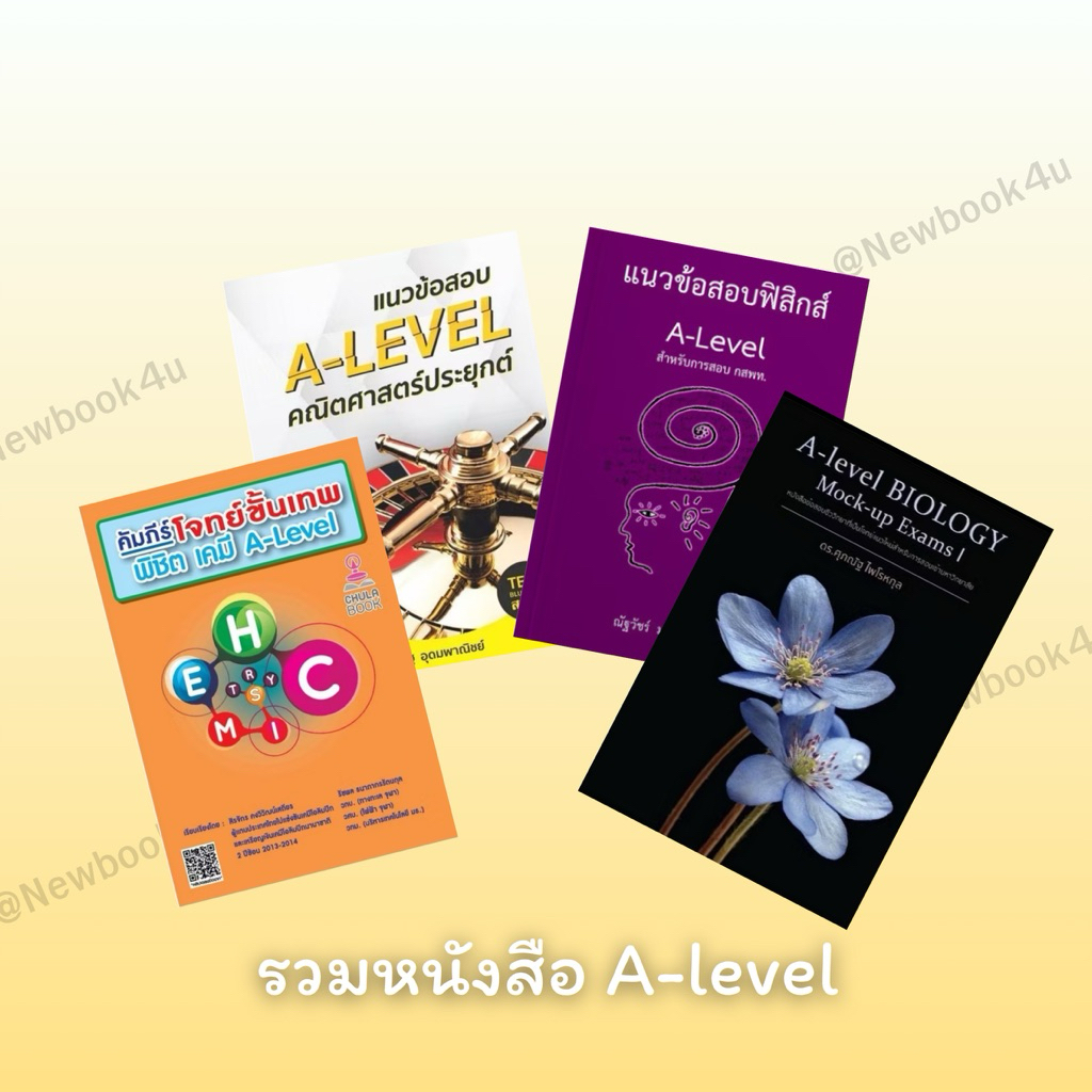 หนังสือ a-level คณิต ฟิสิกส์ เคมี ชีวะ อังกฤษ สอบ tgat alevel dek70 dek71