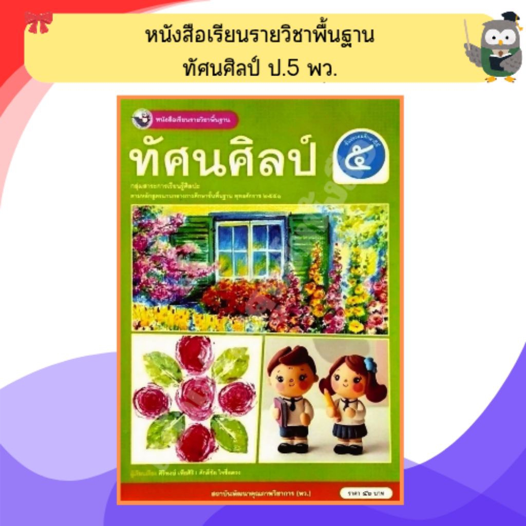 พว. หนังสือเรียนรายวิชาพื้นฐาน ดนตรี-นาฏศิลป์ ป.1 - 6 /พัฒนาวิชาการ